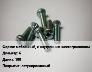 Винт мебельный, с внутренним шестигранником 6х100 латунированный